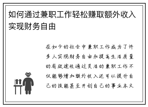 如何通过兼职工作轻松赚取额外收入实现财务自由