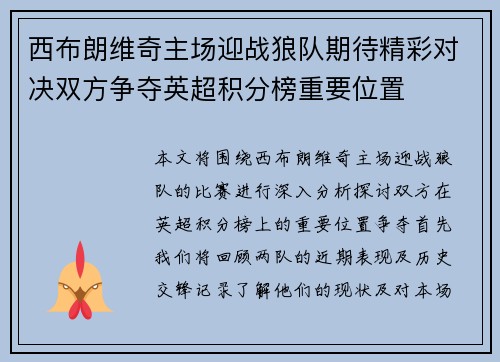 西布朗维奇主场迎战狼队期待精彩对决双方争夺英超积分榜重要位置