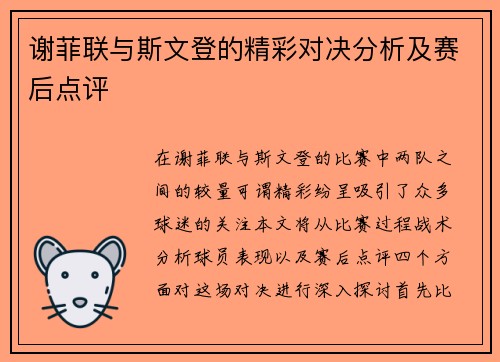 谢菲联与斯文登的精彩对决分析及赛后点评