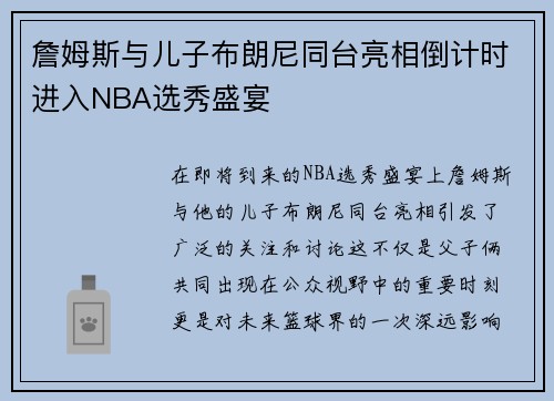 詹姆斯与儿子布朗尼同台亮相倒计时进入NBA选秀盛宴