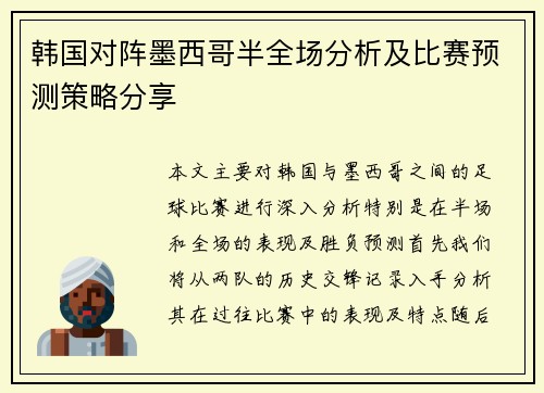 韩国对阵墨西哥半全场分析及比赛预测策略分享