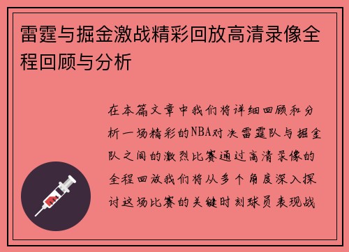 雷霆与掘金激战精彩回放高清录像全程回顾与分析