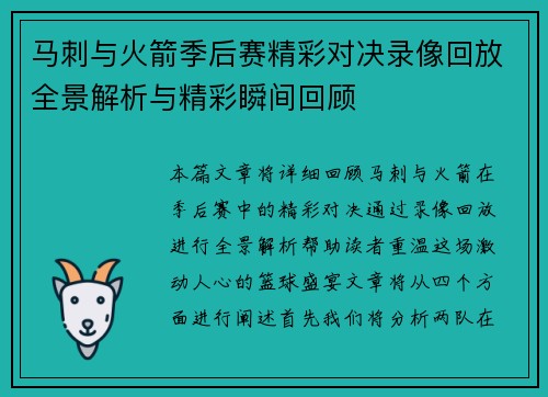 马刺与火箭季后赛精彩对决录像回放全景解析与精彩瞬间回顾
