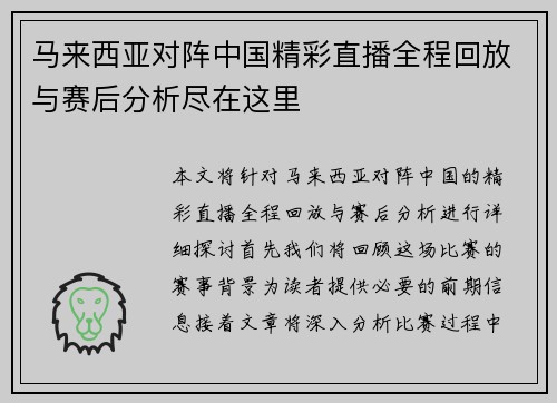马来西亚对阵中国精彩直播全程回放与赛后分析尽在这里