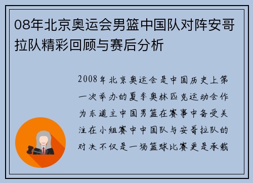 08年北京奥运会男篮中国队对阵安哥拉队精彩回顾与赛后分析