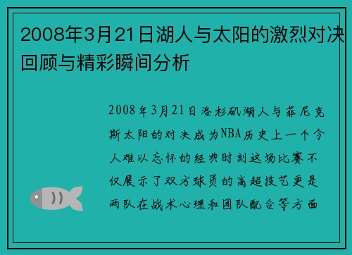 2008年3月21日湖人与太阳的激烈对决回顾与精彩瞬间分析