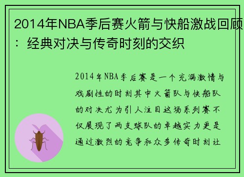 2014年NBA季后赛火箭与快船激战回顾：经典对决与传奇时刻的交织