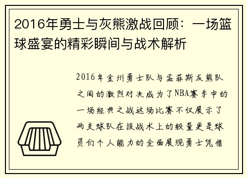 2016年勇士与灰熊激战回顾：一场篮球盛宴的精彩瞬间与战术解析