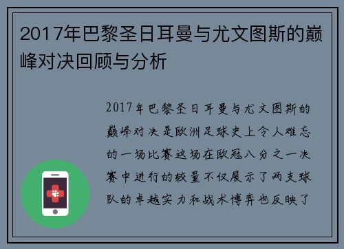 2017年巴黎圣日耳曼与尤文图斯的巅峰对决回顾与分析