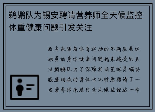 鹈鹕队为锡安聘请营养师全天候监控体重健康问题引发关注