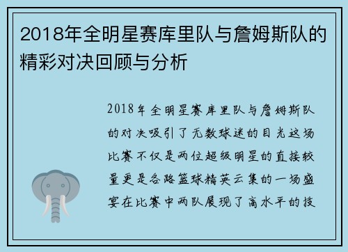 2018年全明星赛库里队与詹姆斯队的精彩对决回顾与分析