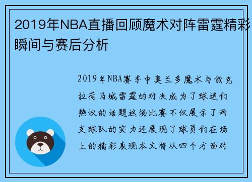 2019年NBA直播回顾魔术对阵雷霆精彩瞬间与赛后分析