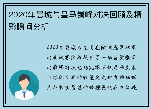 2020年曼城与皇马巅峰对决回顾及精彩瞬间分析