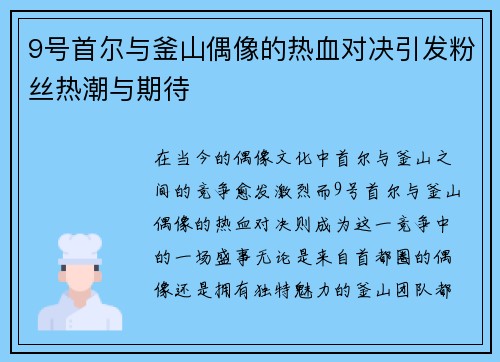 9号首尔与釜山偶像的热血对决引发粉丝热潮与期待