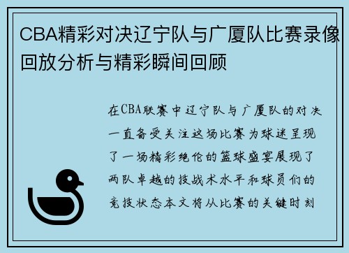 CBA精彩对决辽宁队与广厦队比赛录像回放分析与精彩瞬间回顾