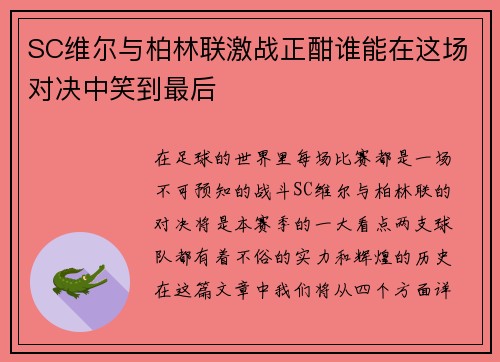 SC维尔与柏林联激战正酣谁能在这场对决中笑到最后
