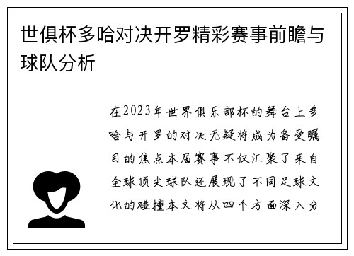 世俱杯多哈对决开罗精彩赛事前瞻与球队分析