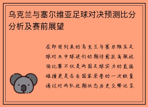 乌克兰与塞尔维亚足球对决预测比分分析及赛前展望