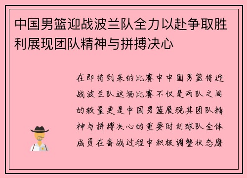 中国男篮迎战波兰队全力以赴争取胜利展现团队精神与拼搏决心