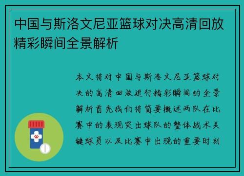 中国与斯洛文尼亚篮球对决高清回放精彩瞬间全景解析