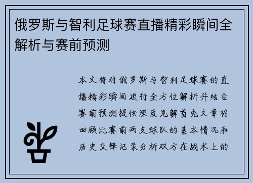 俄罗斯与智利足球赛直播精彩瞬间全解析与赛前预测