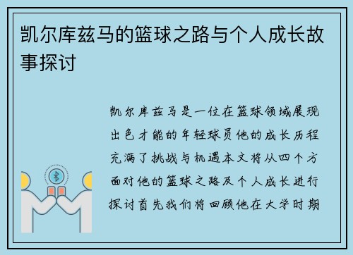 凯尔库兹马的篮球之路与个人成长故事探讨