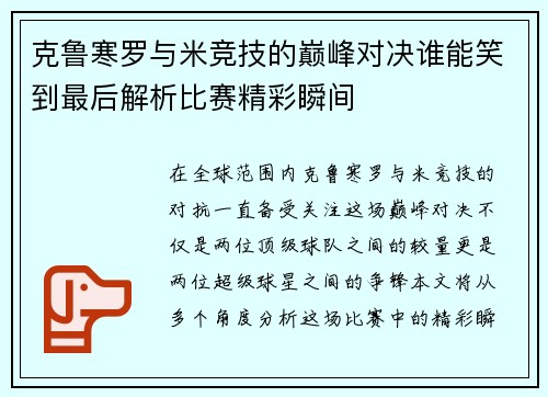 克鲁寒罗与米竞技的巅峰对决谁能笑到最后解析比赛精彩瞬间