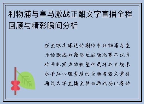 利物浦与皇马激战正酣文字直播全程回顾与精彩瞬间分析