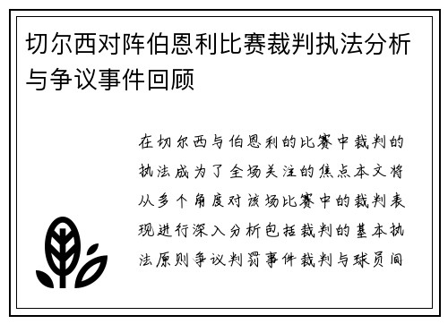 切尔西对阵伯恩利比赛裁判执法分析与争议事件回顾