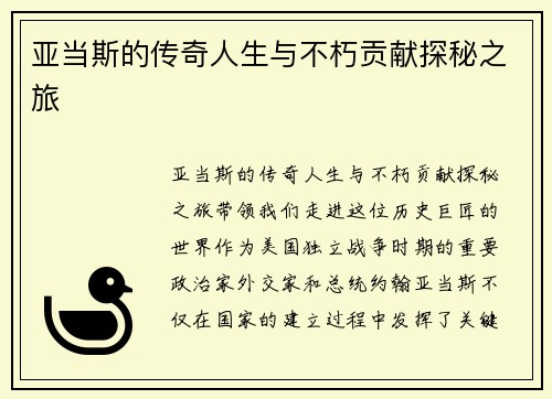 亚当斯的传奇人生与不朽贡献探秘之旅