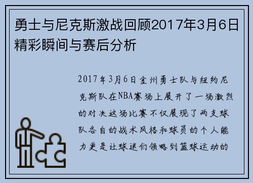 勇士与尼克斯激战回顾2017年3月6日精彩瞬间与赛后分析