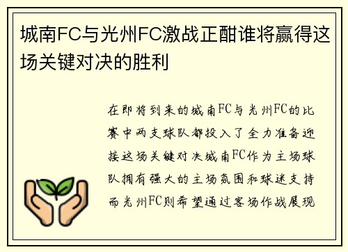 城南FC与光州FC激战正酣谁将赢得这场关键对决的胜利