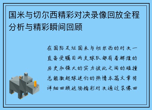 国米与切尔西精彩对决录像回放全程分析与精彩瞬间回顾