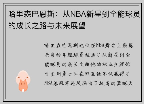 哈里森巴恩斯：从NBA新星到全能球员的成长之路与未来展望