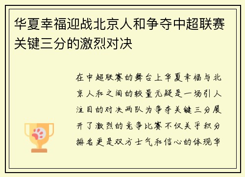 华夏幸福迎战北京人和争夺中超联赛关键三分的激烈对决