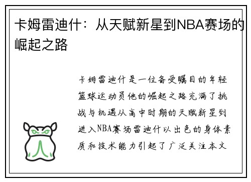 卡姆雷迪什：从天赋新星到NBA赛场的崛起之路