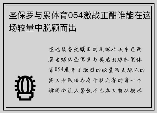 圣保罗与累体育054激战正酣谁能在这场较量中脱颖而出