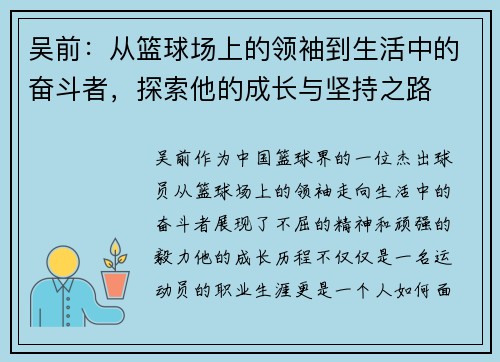 吴前：从篮球场上的领袖到生活中的奋斗者，探索他的成长与坚持之路