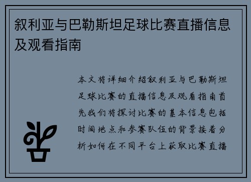 叙利亚与巴勒斯坦足球比赛直播信息及观看指南