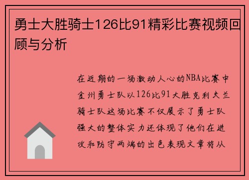 勇士大胜骑士126比91精彩比赛视频回顾与分析