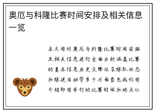 奥厄与科隆比赛时间安排及相关信息一览