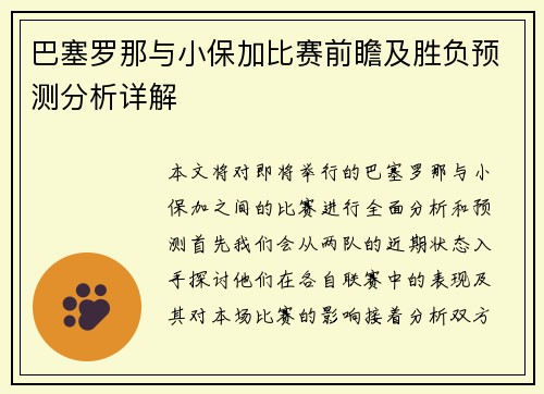 巴塞罗那与小保加比赛前瞻及胜负预测分析详解