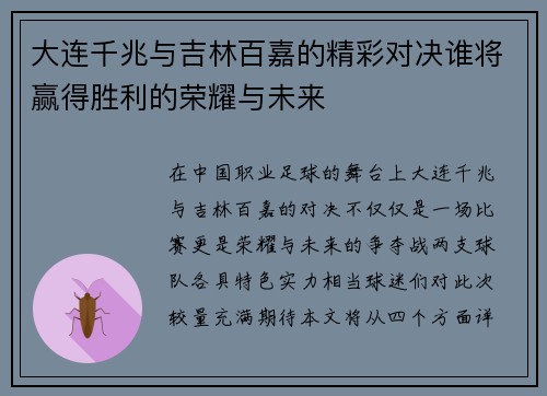 大连千兆与吉林百嘉的精彩对决谁将赢得胜利的荣耀与未来