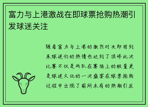 富力与上港激战在即球票抢购热潮引发球迷关注