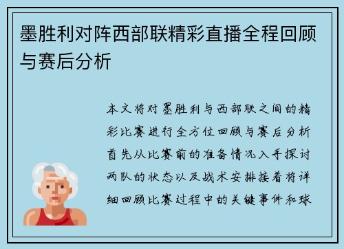 墨胜利对阵西部联精彩直播全程回顾与赛后分析