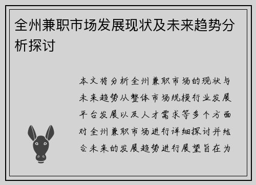 全州兼职市场发展现状及未来趋势分析探讨
