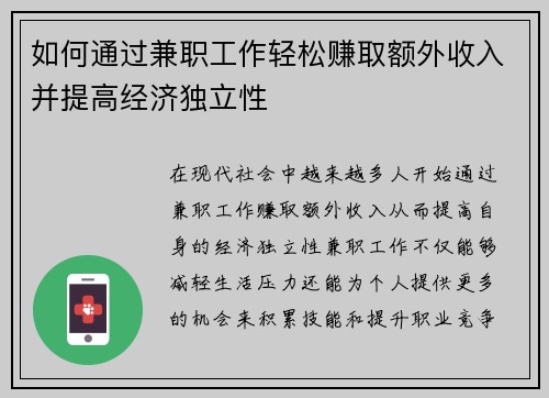 如何通过兼职工作轻松赚取额外收入并提高经济独立性