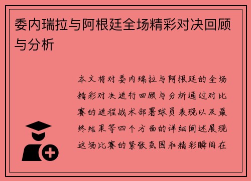 委内瑞拉与阿根廷全场精彩对决回顾与分析
