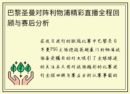 巴黎圣曼对阵利物浦精彩直播全程回顾与赛后分析