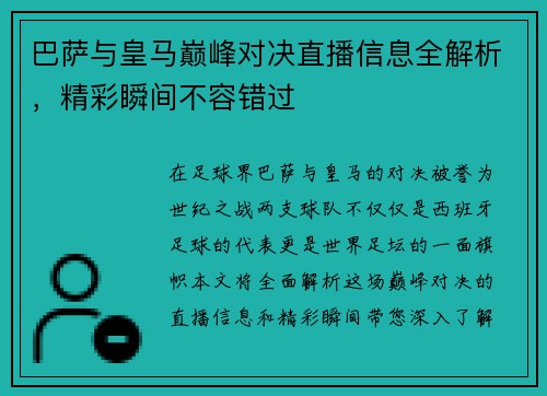 巴萨与皇马巅峰对决直播信息全解析，精彩瞬间不容错过